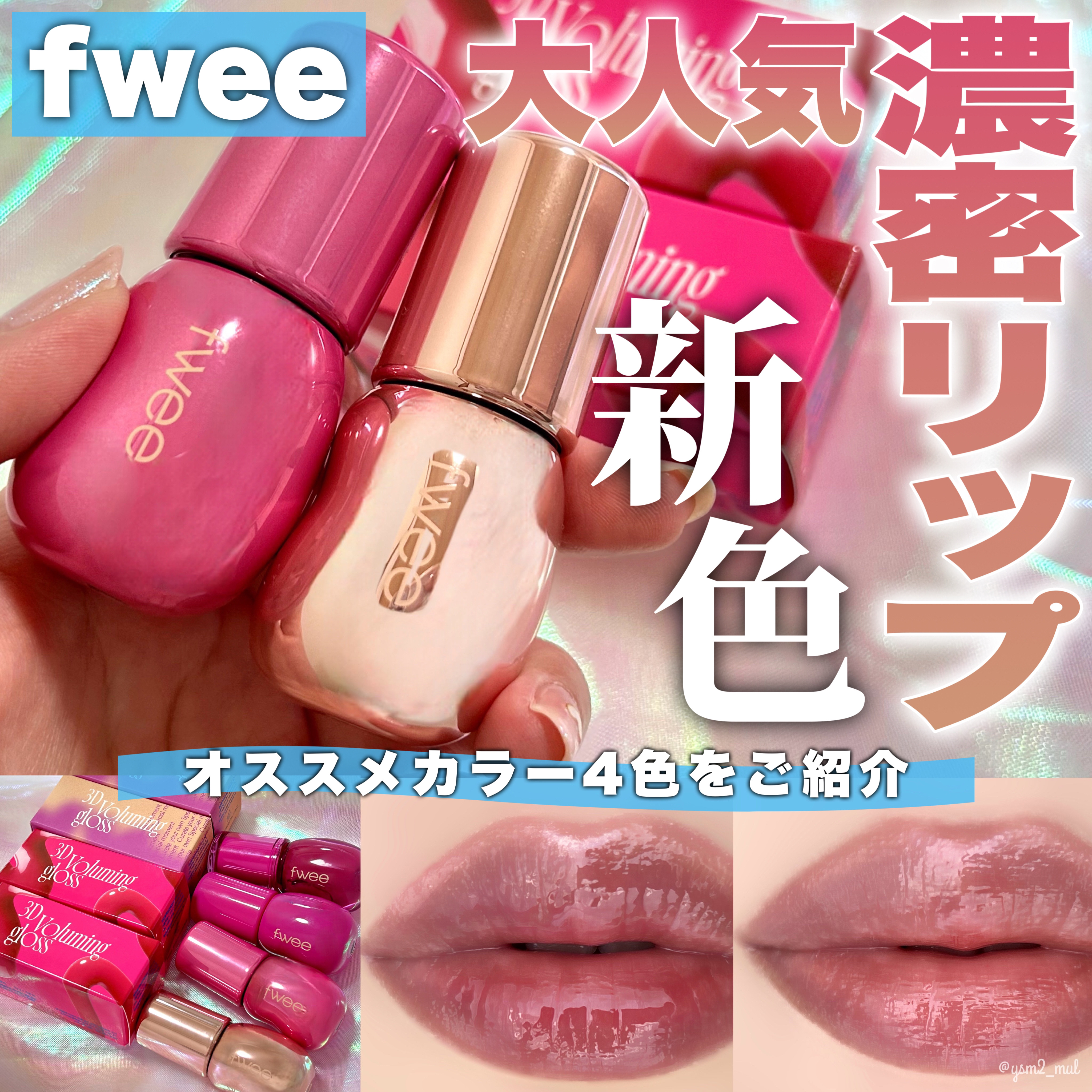 フィー 3Dボリューミンググロス/fwee/リップグロスを使ったクチコミ（1枚目）