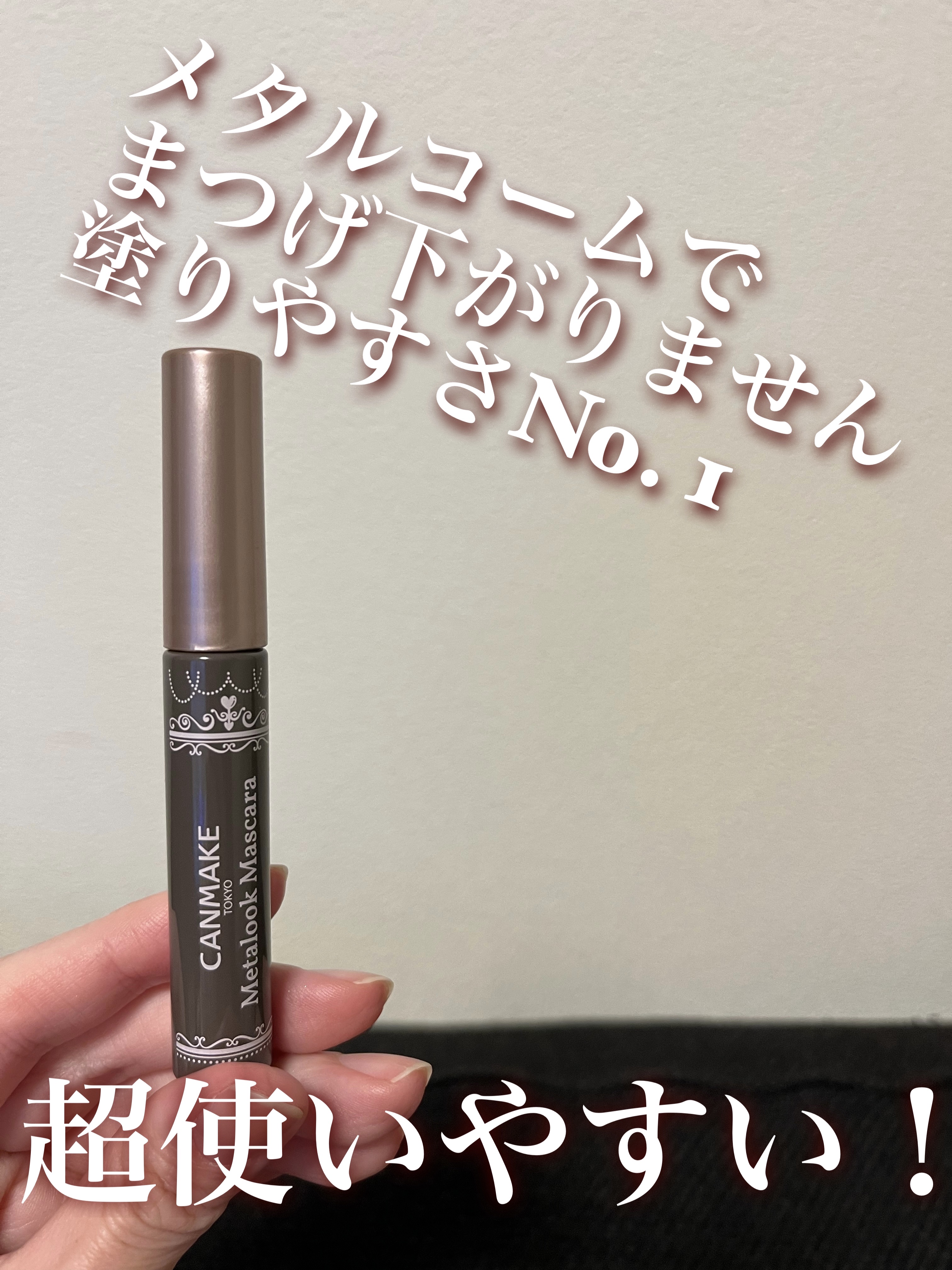 メタルックマスカラ/キャンメイク/マスカラを使ったクチコミ（1枚目）