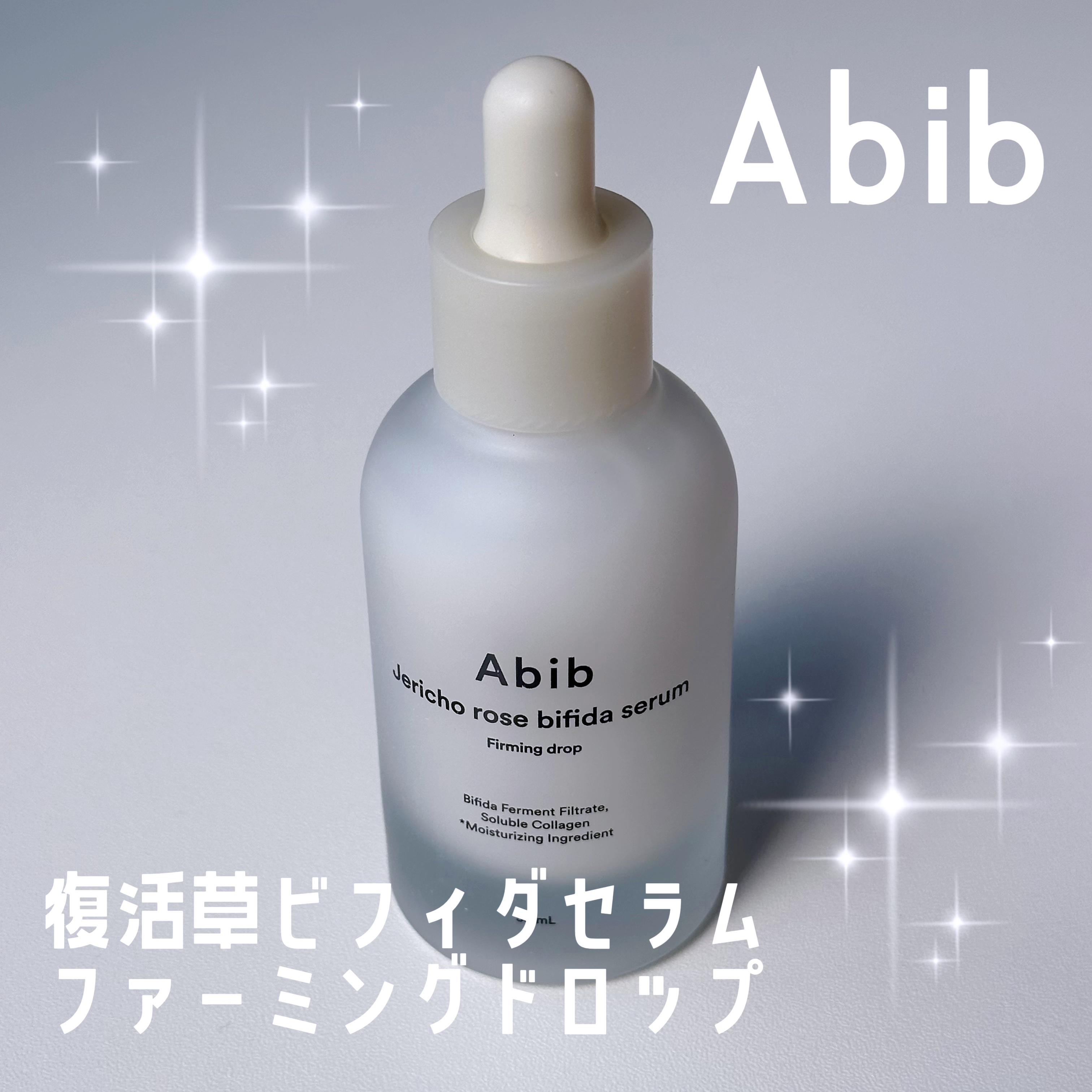 復活草ビフィダセラムファーミングドロップ/Abib /美容液を使ったクチコミ（1枚目）