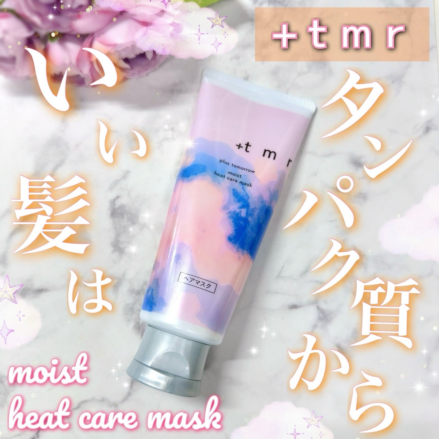 プラストゥモロー モイスト ヒートケアマスク/+tmr/ヘアマスク・ヘアパックを使ったクチコミ(1枚目)