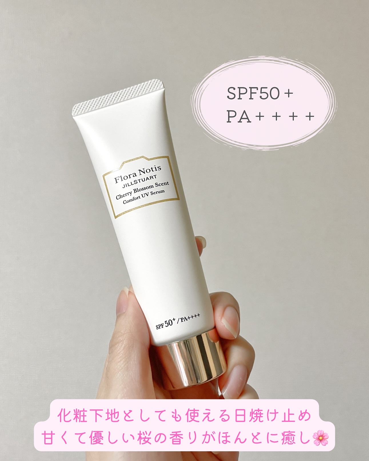 フローラノーティス ジルスチュアート チェリーブロッサム　コンフォートUVセラム/Flora Notis JILL STUART/日焼け止めジェルを使ったクチコミ（2枚目）