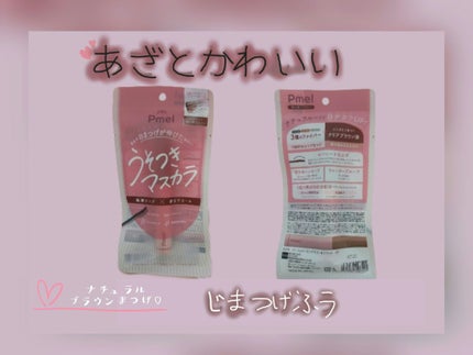 ピメル うそつきマスカラ/pdc/マスカラを使ったクチコミ(2枚目)