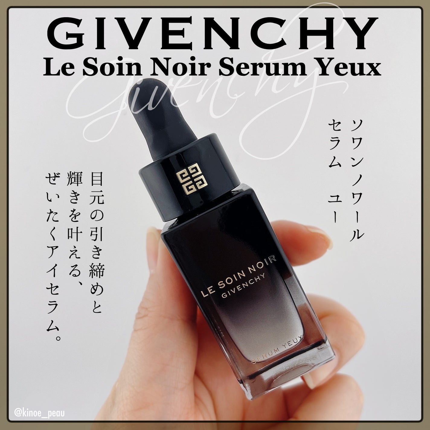 ソワン ノワール セラム ユー/GIVENCHY/目元スペシャルケアを使ったクチコミ(1枚目)