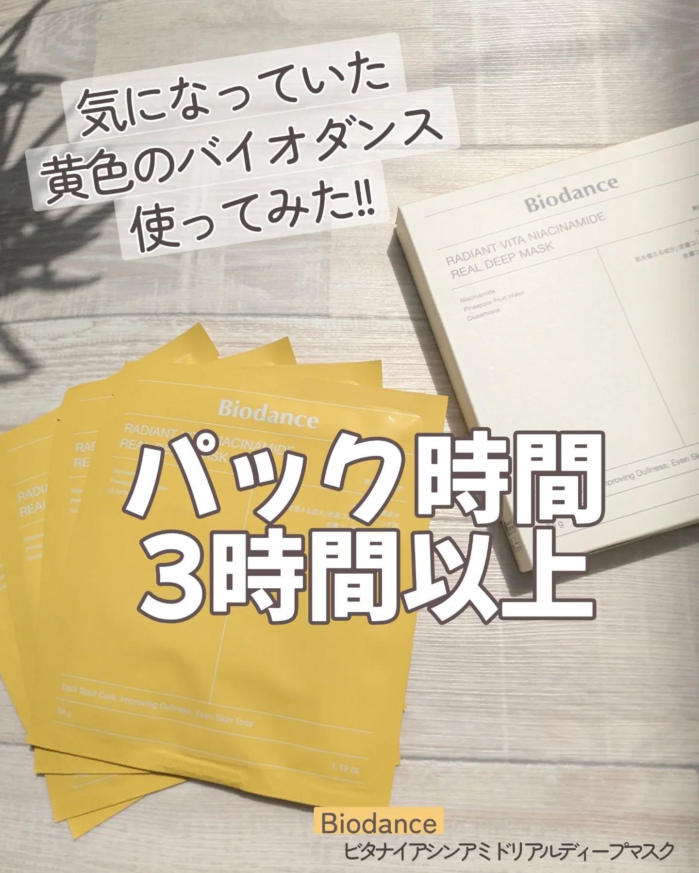 ビタナイアシンアミド リアルディープマスク/Biodance/シートマスク・パックを使ったクチコミ（1枚目）