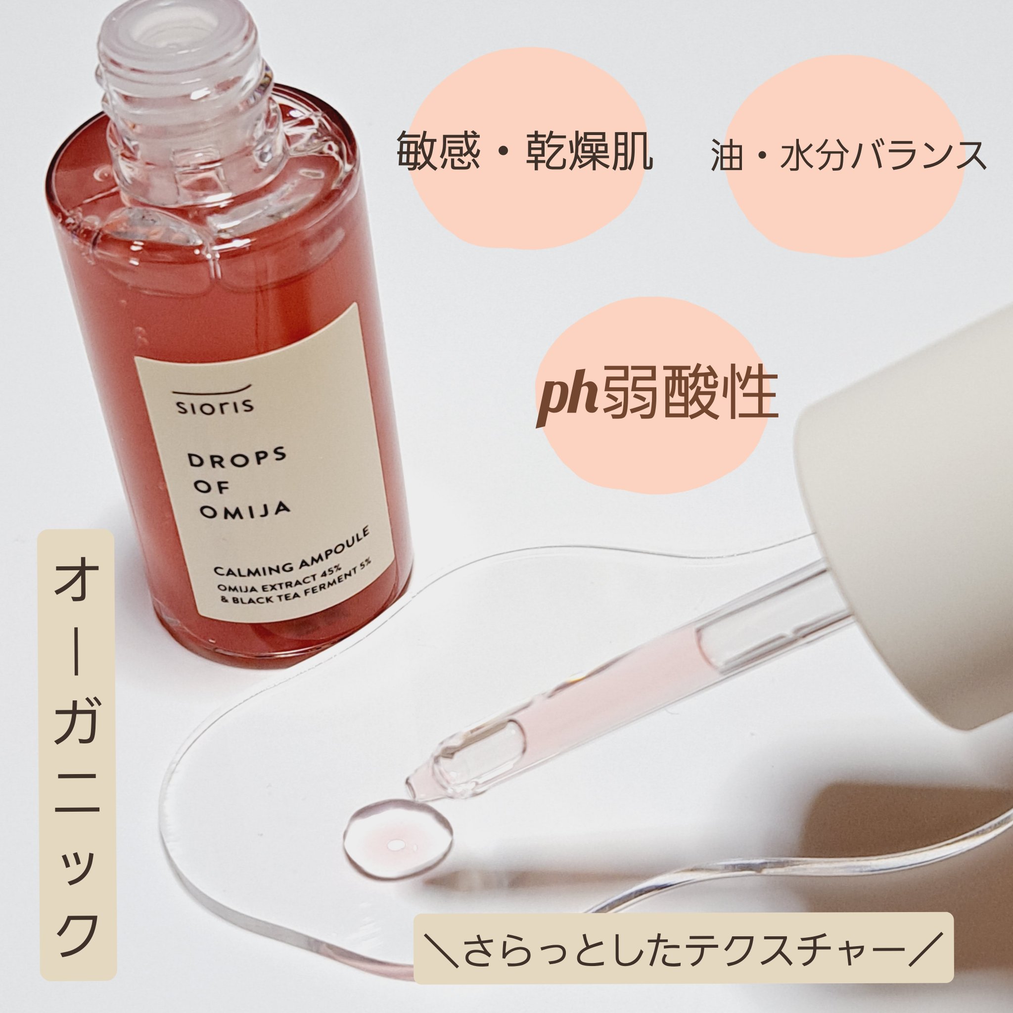ドロップス オブ オミジャ カーミング アンプル/SIORIS/美容液を使ったクチコミ（3枚目）