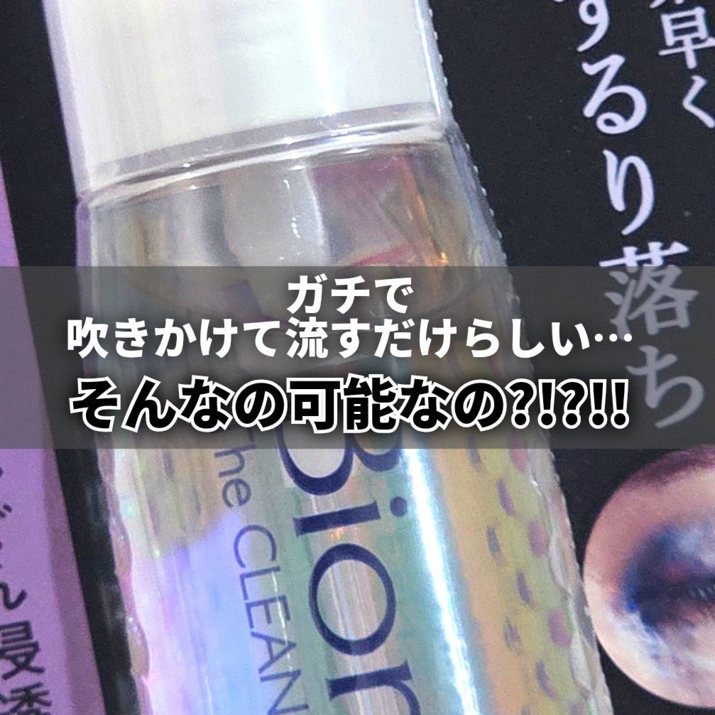 ザ クレンズ オイルミストメイク落とし/ビオレ/オイルクレンジングを使ったクチコミ(4枚目)