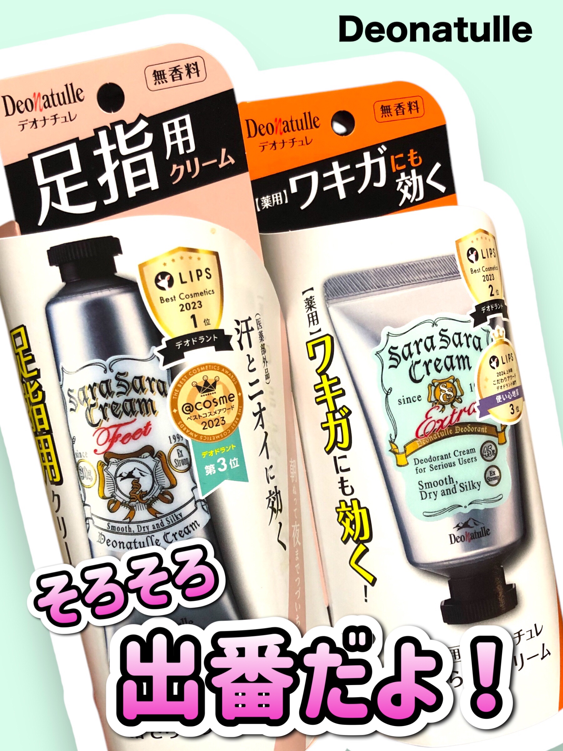 薬用足指さらさらクリーム/デオナチュレ/デオドラント・制汗剤を使ったクチコミ（1枚目）