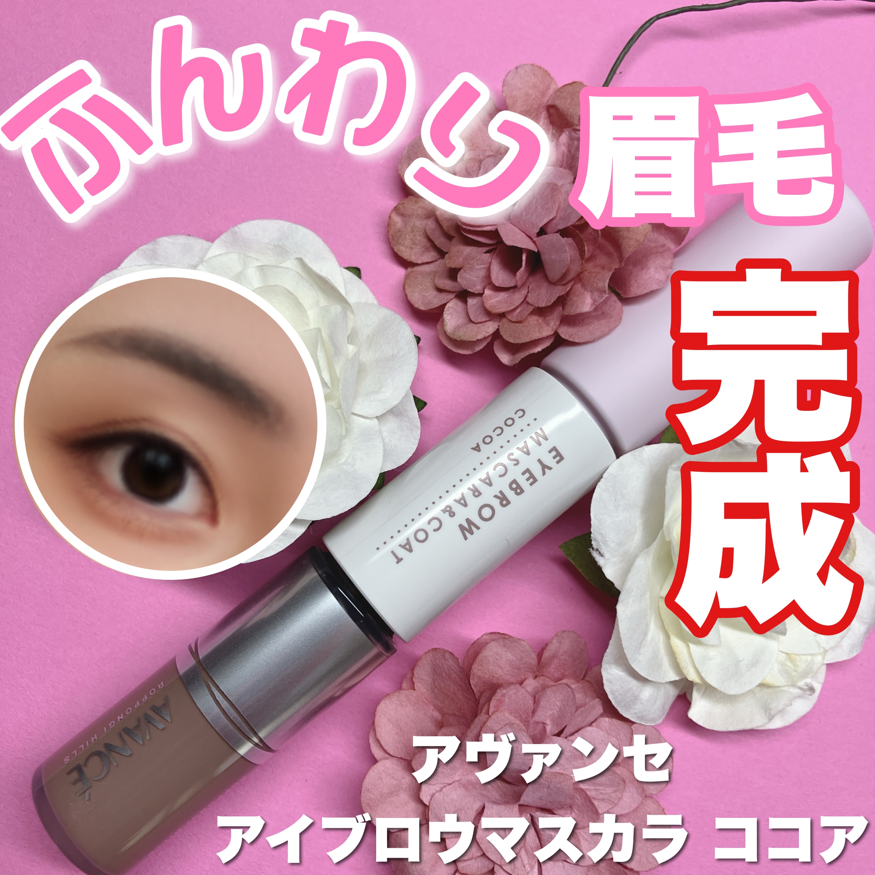 アヴァンセ アイブロウマスカラ＆コート /アヴァンセ/眉マスカラを使ったクチコミ（1枚目）