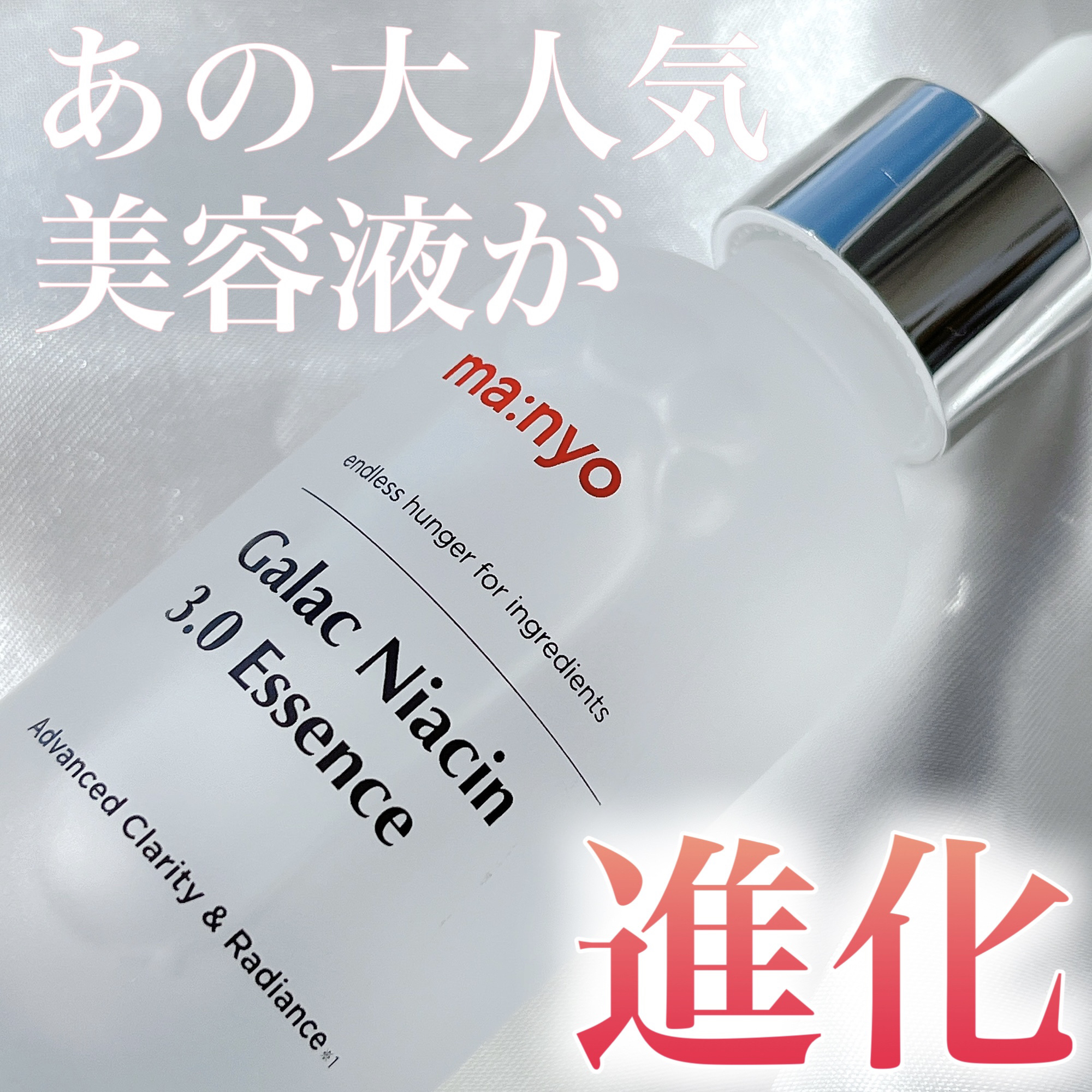 ガラク ナイアシン 3.0 エッセンス/manyo/美容液を使ったクチコミ（1枚目）