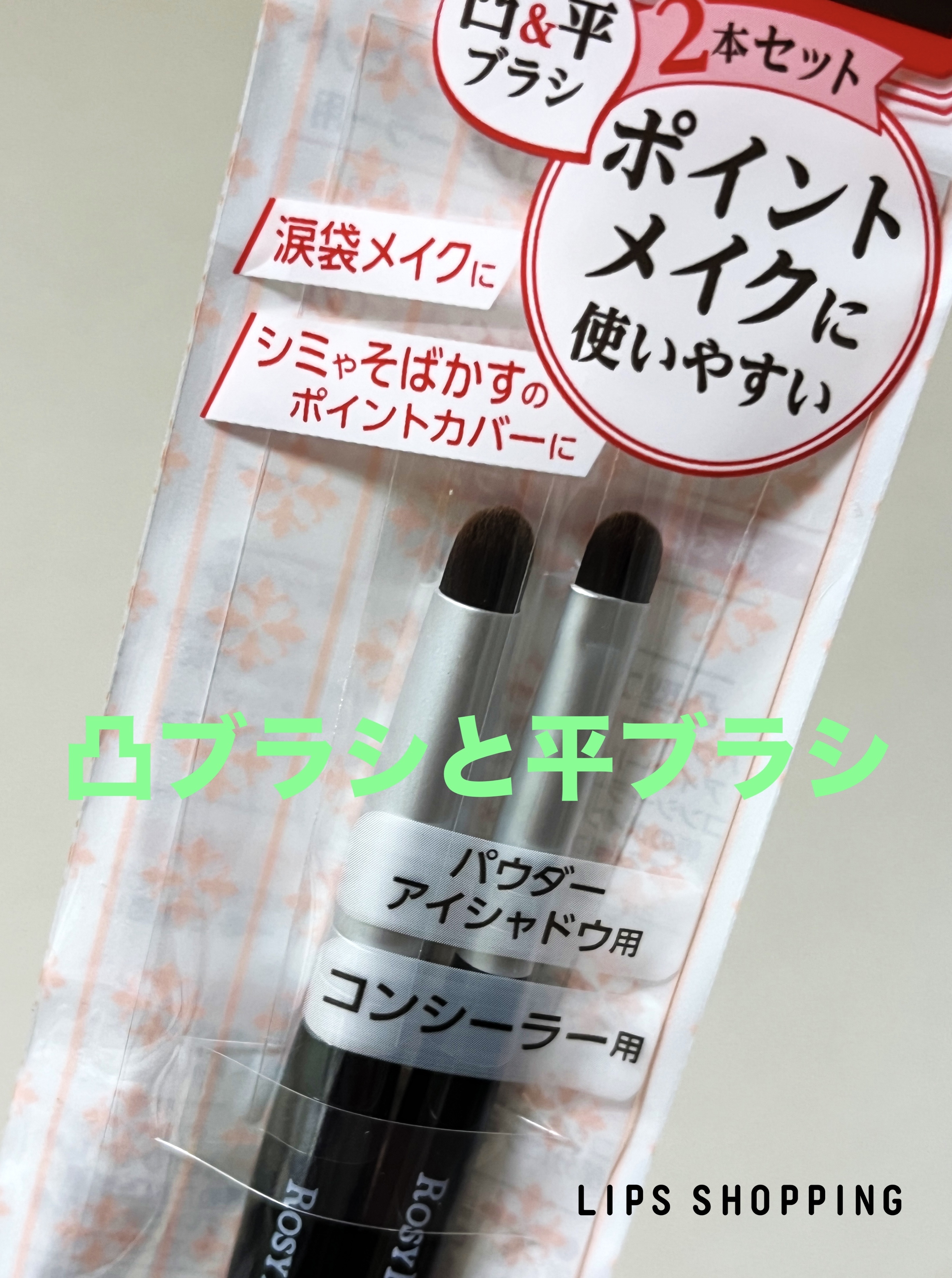 ポイントメイクアップブラシセット/ロージーローザ/メイクブラシを使ったクチコミ（2枚目）