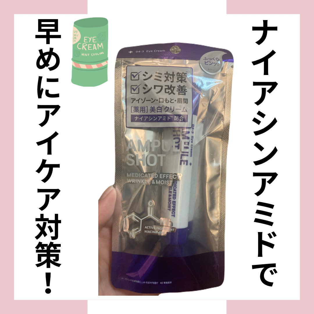 AMPULE SHOT
薬用 エフェクト リンクル＆モイスト アイクリーム¥1,265
#提供

🌟ここがポイント

・有効成分ナイアシンアミド配合でシミ、シワ対策できる！

・こっくりとしたテクスチャーで、気になる部分にしっかり密着する