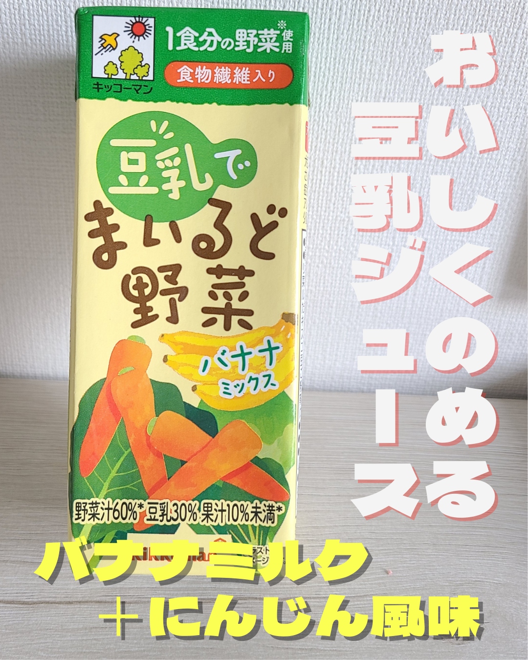 豆乳でマイルド野菜 まろやかキャロット/キッコーマン飲料/豆乳飲料を使ったクチコミ（1枚目）