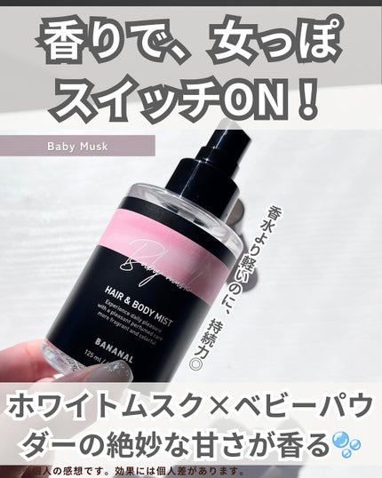 パフュームド ヘア&ボディミスト/BANANAL/ヘアミストを使ったクチコミ(2枚目)