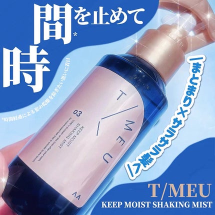 タイムユー キープモイスト シェイキングミスト/T/ME U/ヘアミストを使ったクチコミ(1枚目)