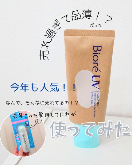 ビオレUV アクアリッチ アクアハイライトローション(水層ハイライトUV)/ビオレ/日焼け止めローションを使ったクチコミ(1枚目)