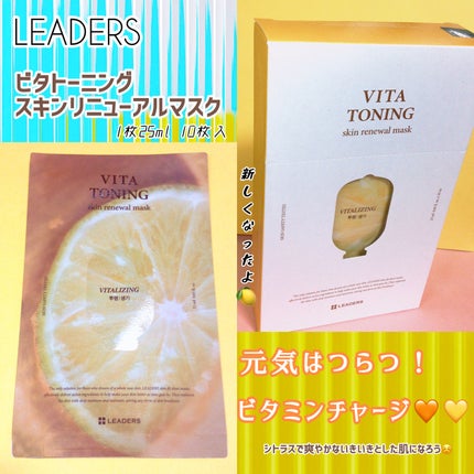 VITA TONING skin renewal mask/LEADERS/シートマスク・パックを使ったクチコミ(1枚目)