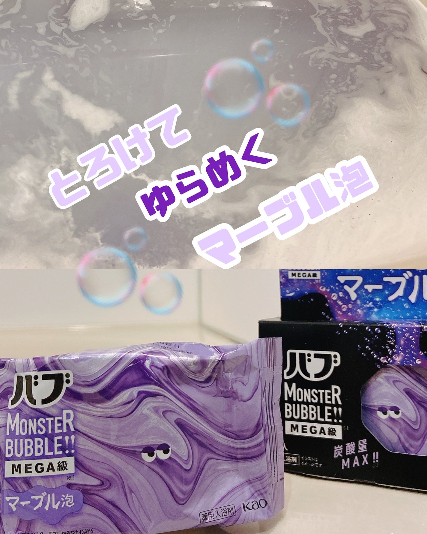 バブ モンスターバブルMEGA級 マーブル泡 ラベンダーカクテルの香り/バブ/炭酸系入浴剤を使ったクチコミ(1枚目)