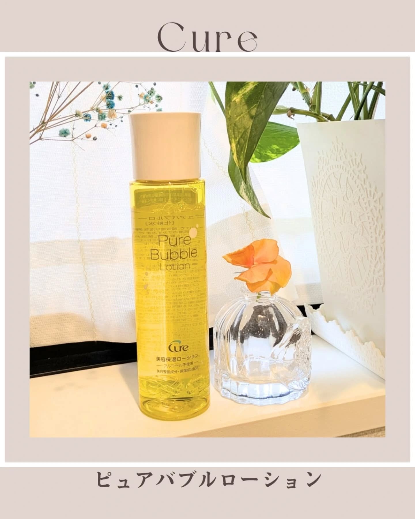 ピュアバブルローション/Cure/化粧水を使ったクチコミ（1枚目）