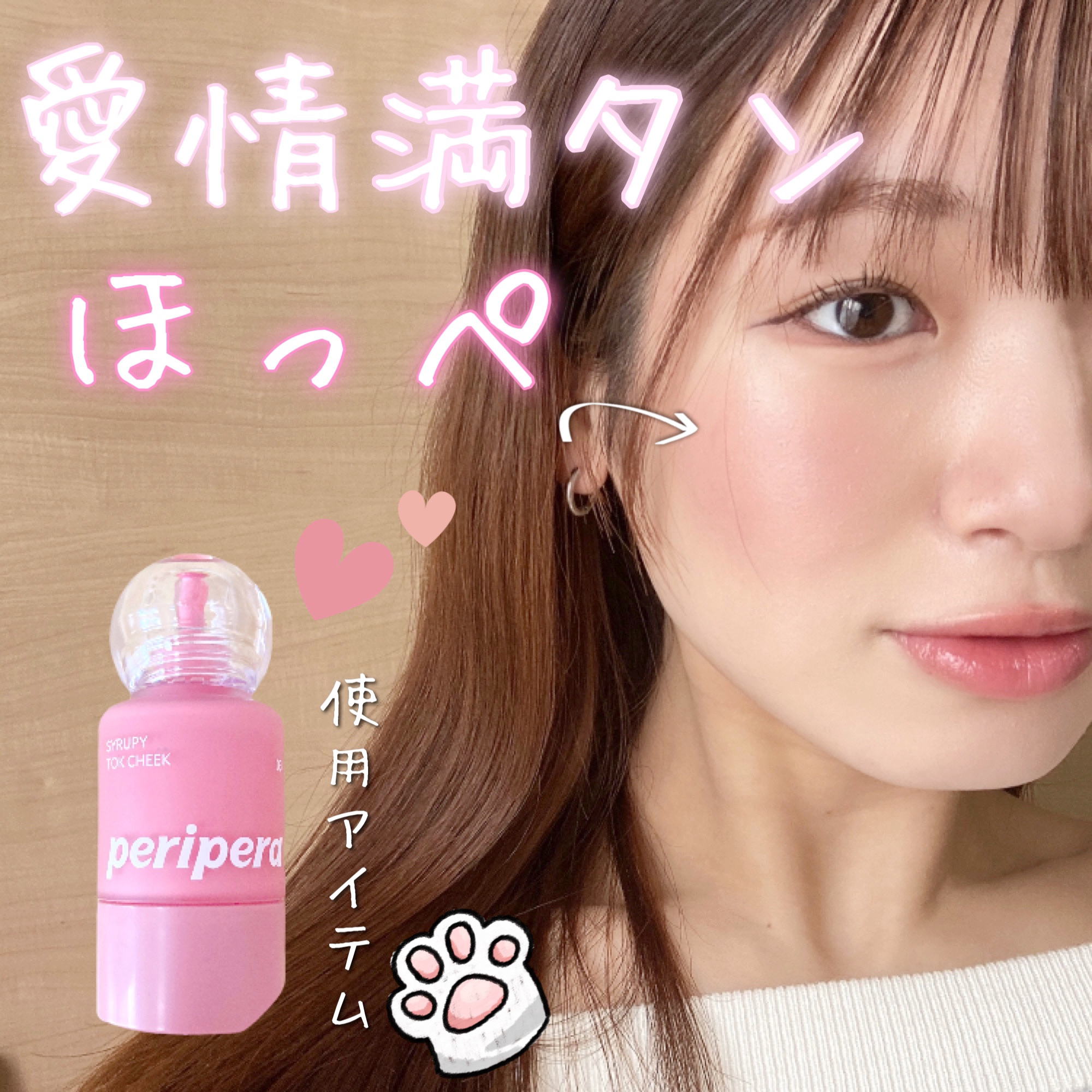 ペリペラ シロッピー トック チーク/PERIPERA/リキッドチークを使ったクチコミ（1枚目）