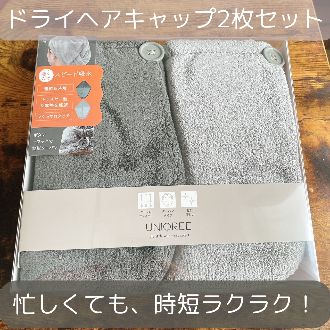 Uniqree Dry Haircap ユニークリードライヘアキャップ/ビー・エヌ/ヘアケアグッズを使ったクチコミ（1枚目）