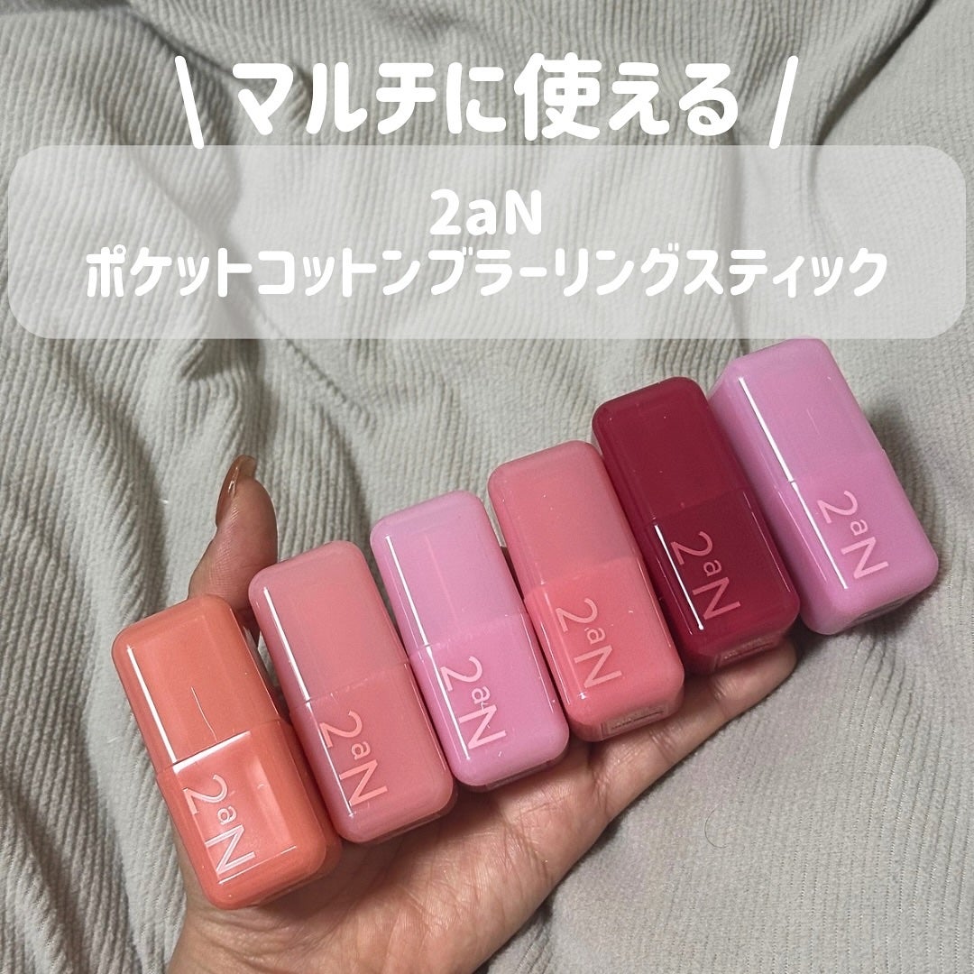 ポケットコットンブラーリングスティック/2aN/ジェル・クリームチークを使ったクチコミ(1枚目)