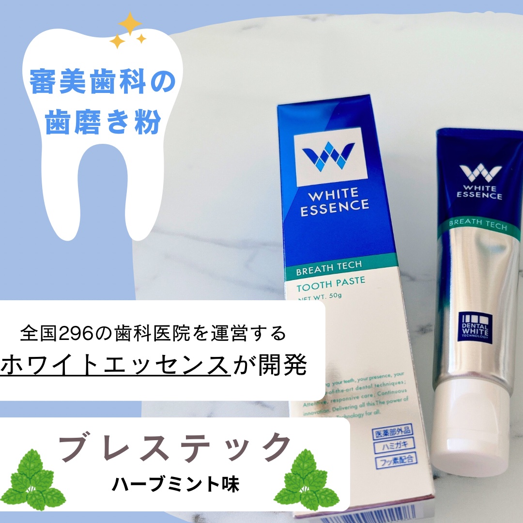 ブレステック/ホワイトエッセンス/歯磨き粉を使ったクチコミ（1枚目）