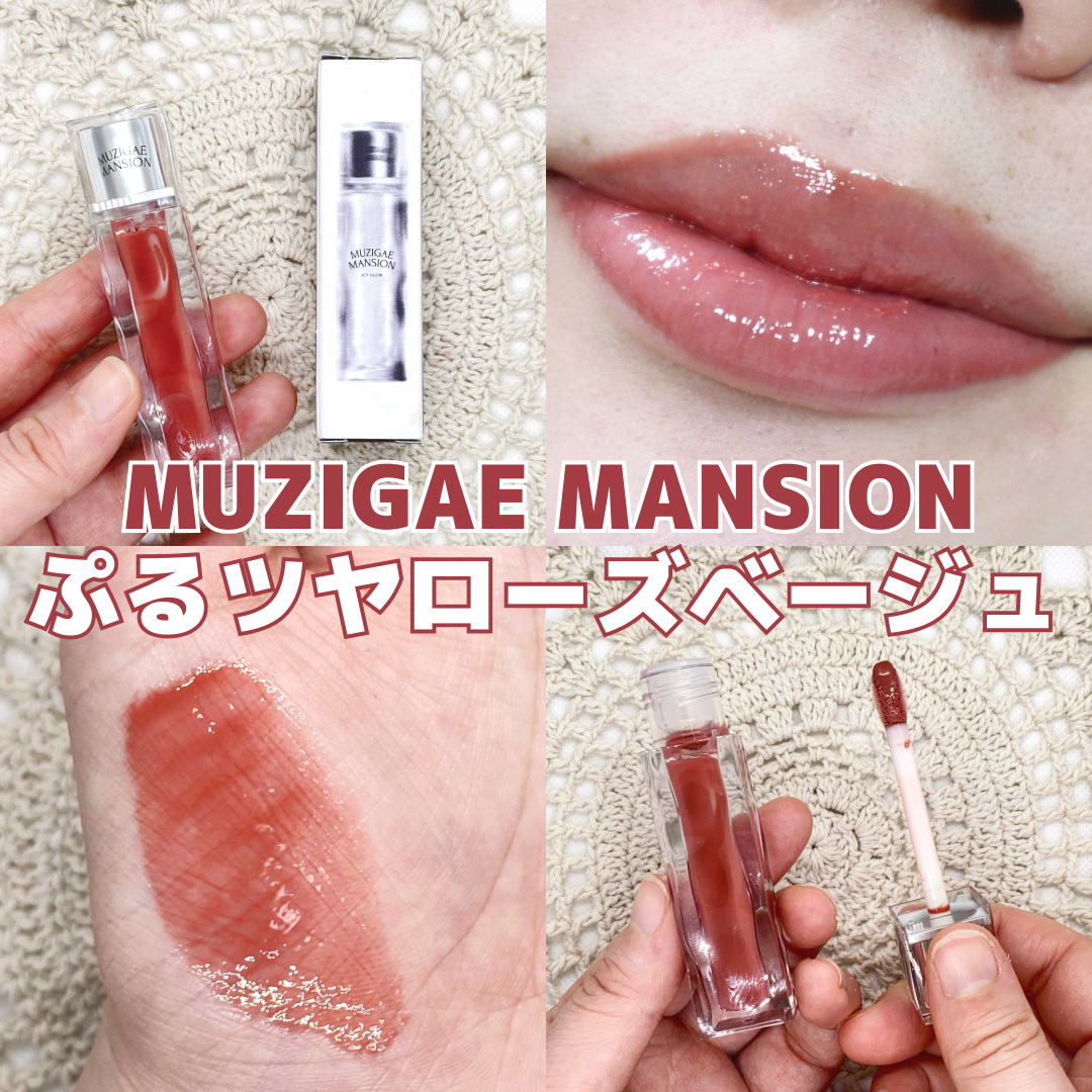アイシーグロウティント/MUZIGAE MANSION/口紅を使ったクチコミ（1枚目）