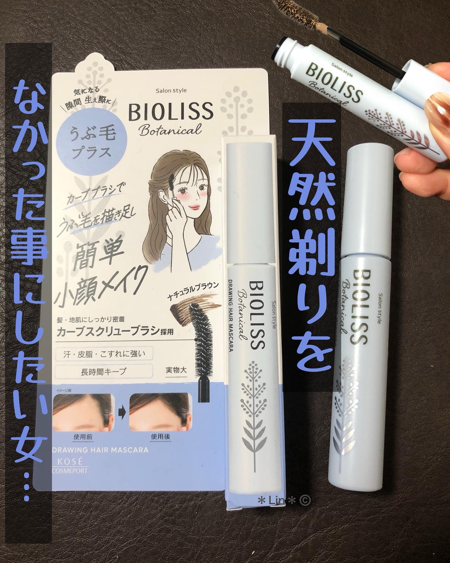 SS ビオリス ボタニカル うぶ毛メイク ヘアマスカラ/SSビオリス/その他スタイリングを使ったクチコミ（1枚目）