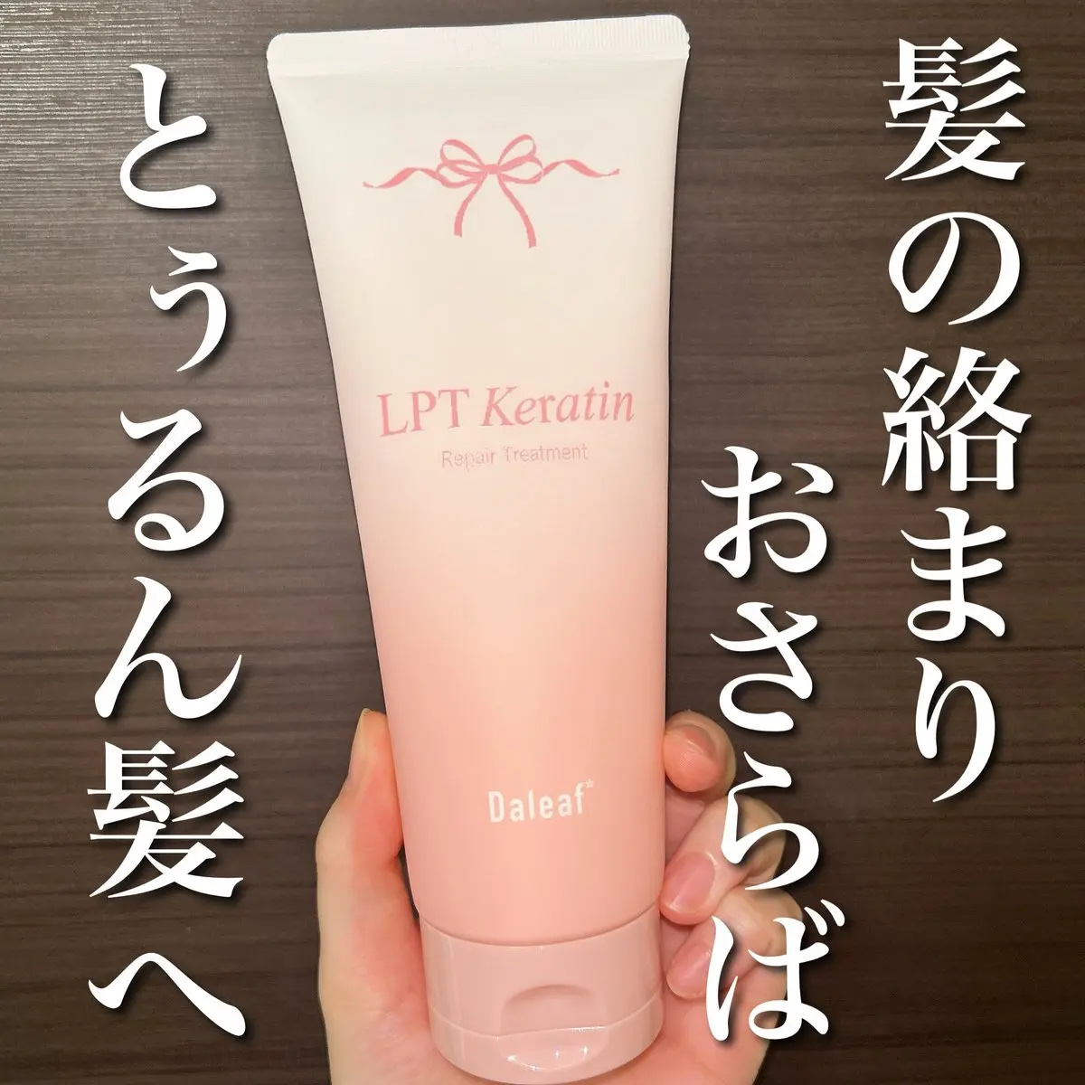 LPTケラチンリペアトリートメント/Daleaf/洗い流すヘアトリートメントを使ったクチコミ（1枚目）