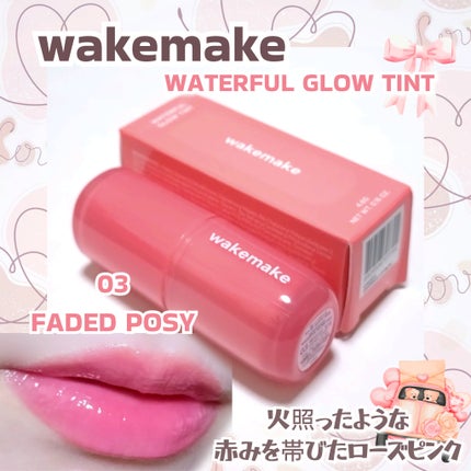 ウォータフルグロウティント/wakemake/リップティントを使ったクチコミ(1枚目)