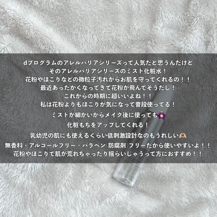 アレルバリア ミスト/d プログラム/ミスト状化粧水を使ったクチコミ(4枚目)