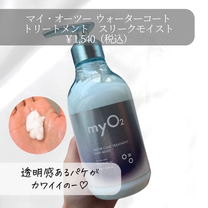 マイ・オーツー ウォーターコートシャンプー/トリートメント スリークモイスト/myO2/シャンプー・コンディショナーを使ったクチコミ(3枚目)