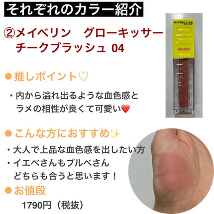 グローキッサー チークブラッシュ/グローキッサー ハイライター/MAYBELLINE NEW YORK/リキッドチークを使ったクチコミ(4枚目)