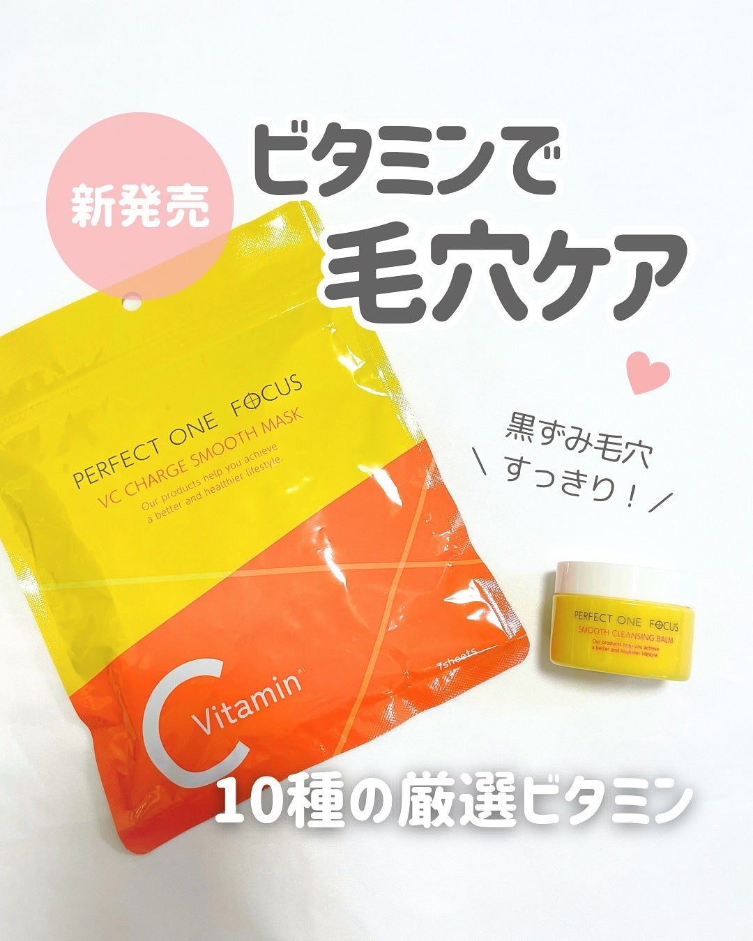 VCチャージ スムースマスク/PERFECT ONE FOCUS/シートマスク・パックを使ったクチコミ(1枚目)