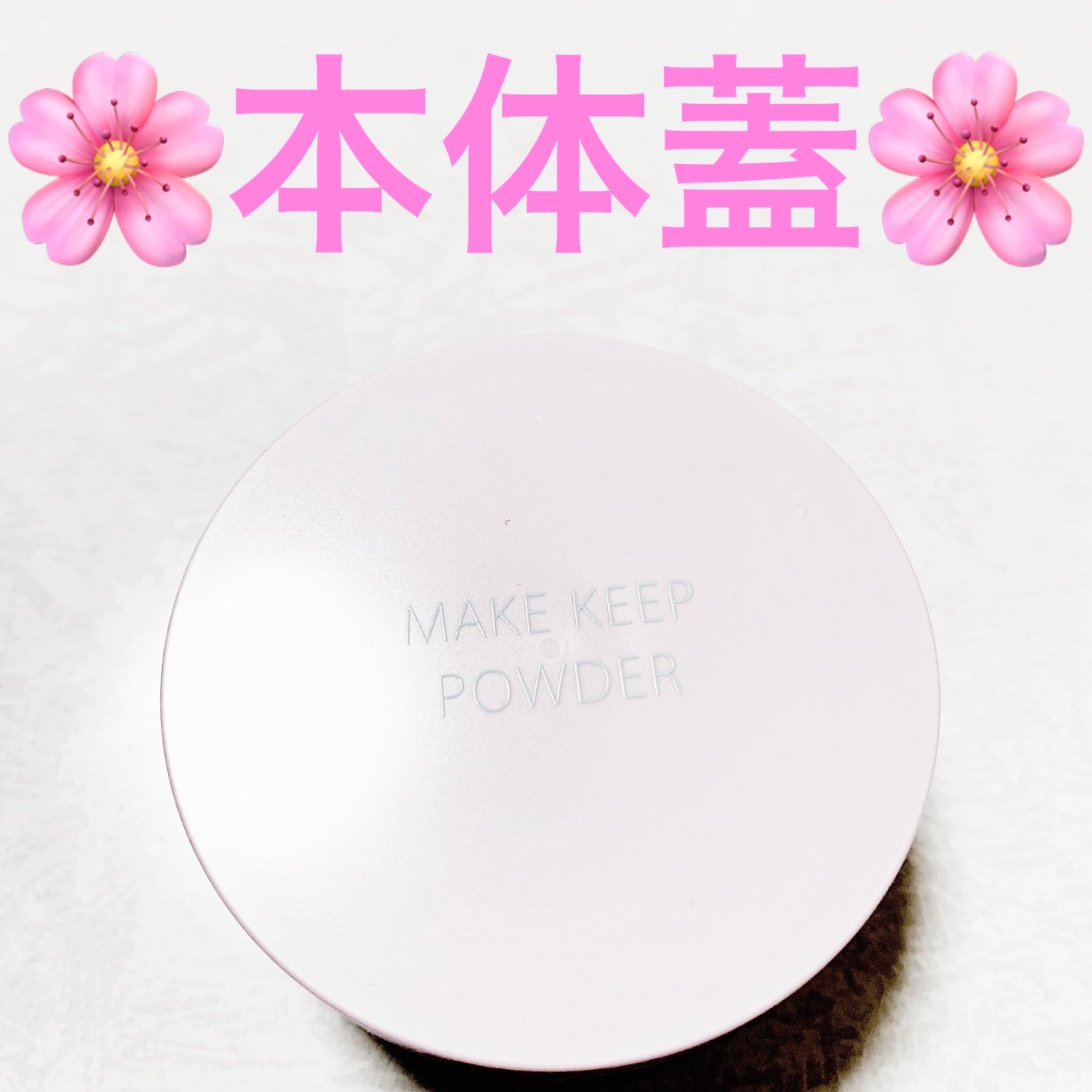 メイク キープ パウダー/コーセーコスメニエンス/ルースパウダーを使ったクチコミ(4枚目)