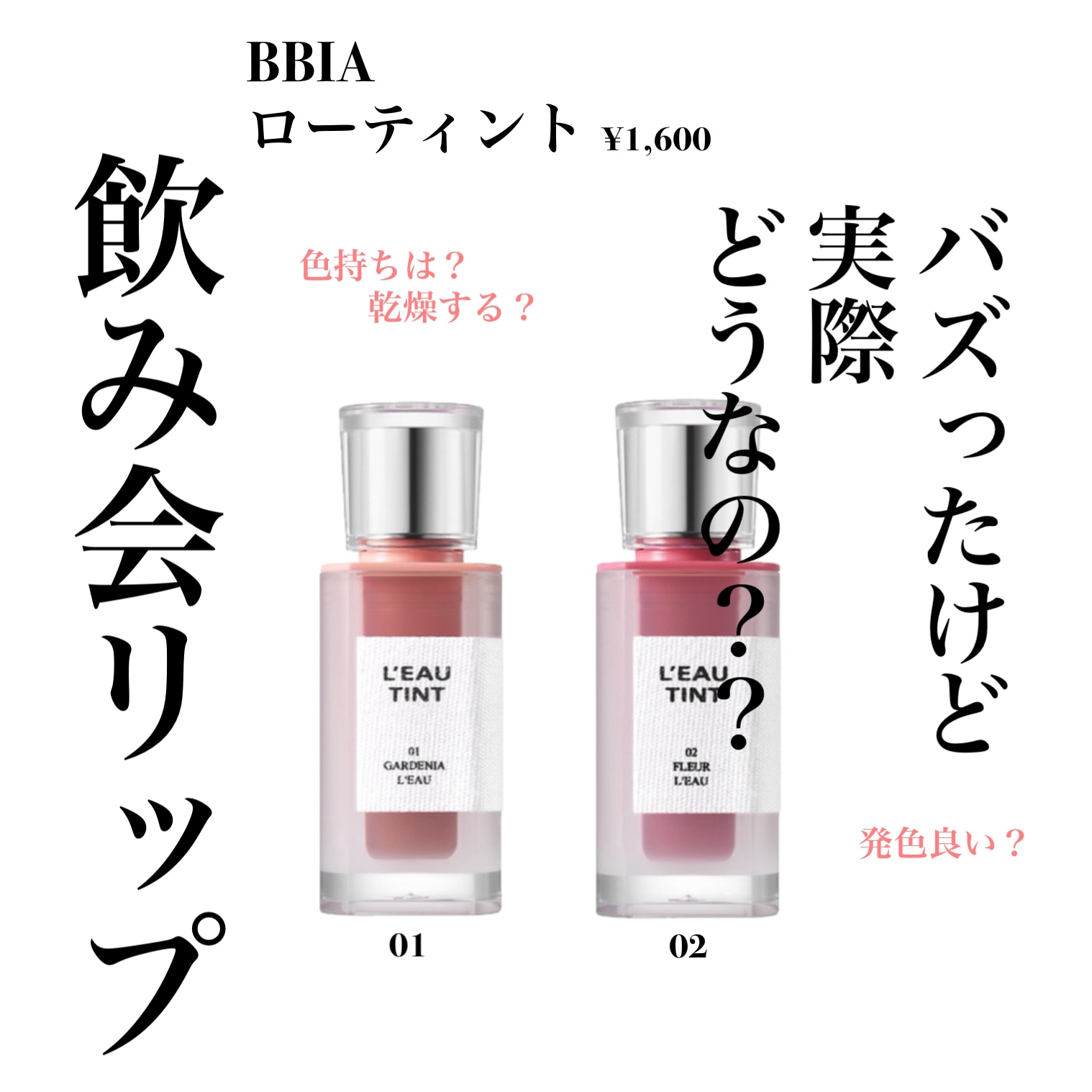 ローティント/BBIA/リップティントを使ったクチコミ（1枚目）