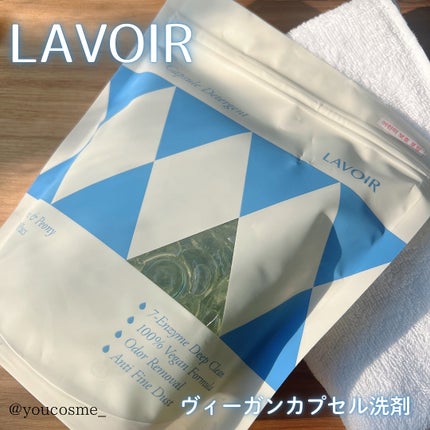 ヴィーガン部屋干しカプセル洗濯洗剤/LAVOIR/洗濯洗剤を使ったクチコミ(2枚目)