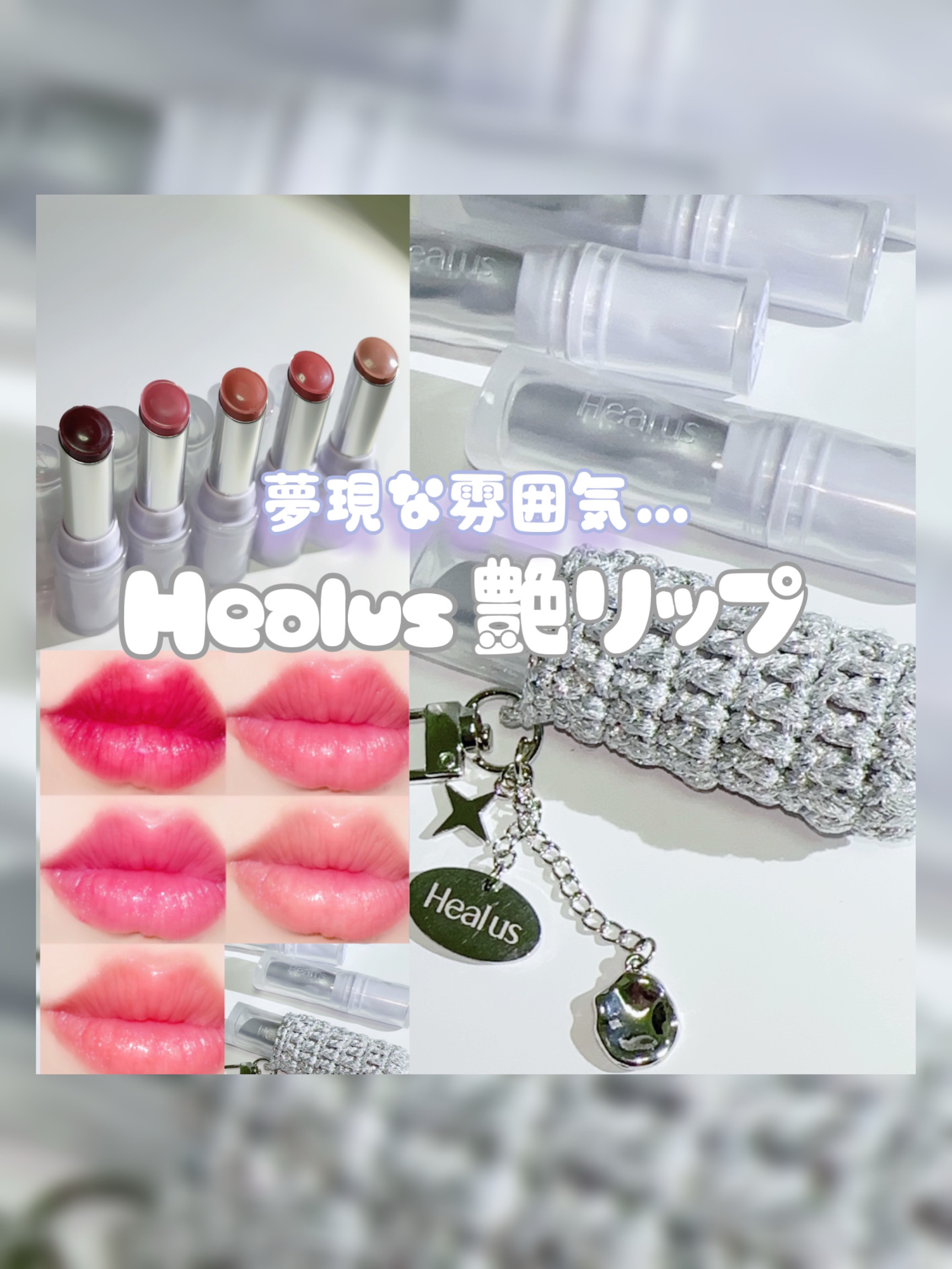 ベアリップグロー/Healus/口紅を使ったクチコミ（1枚目）