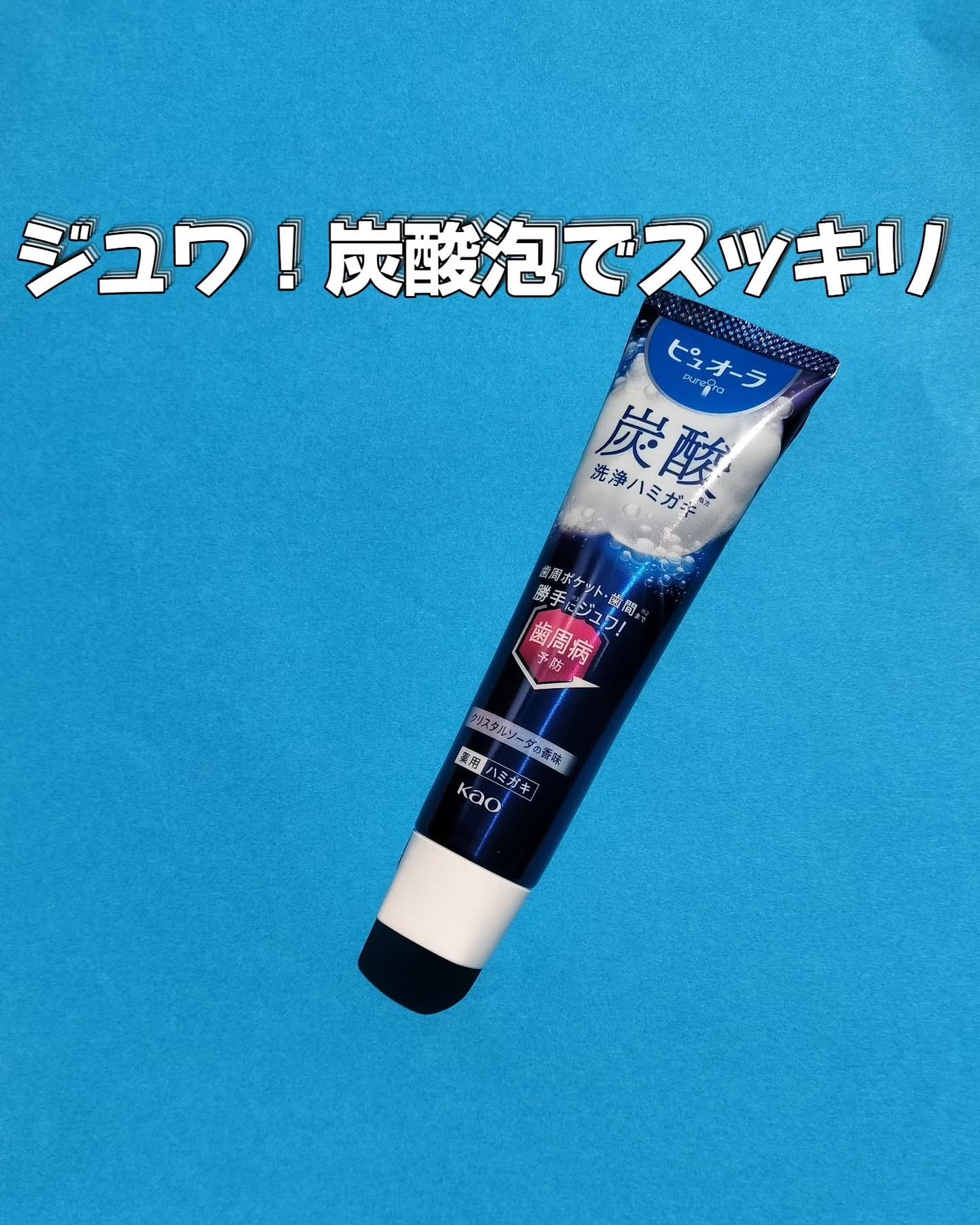 ピュオーラ 炭酸ハミガキ【医薬部外品】/ピュオーラ/歯磨き粉を使ったクチコミ(3枚目)