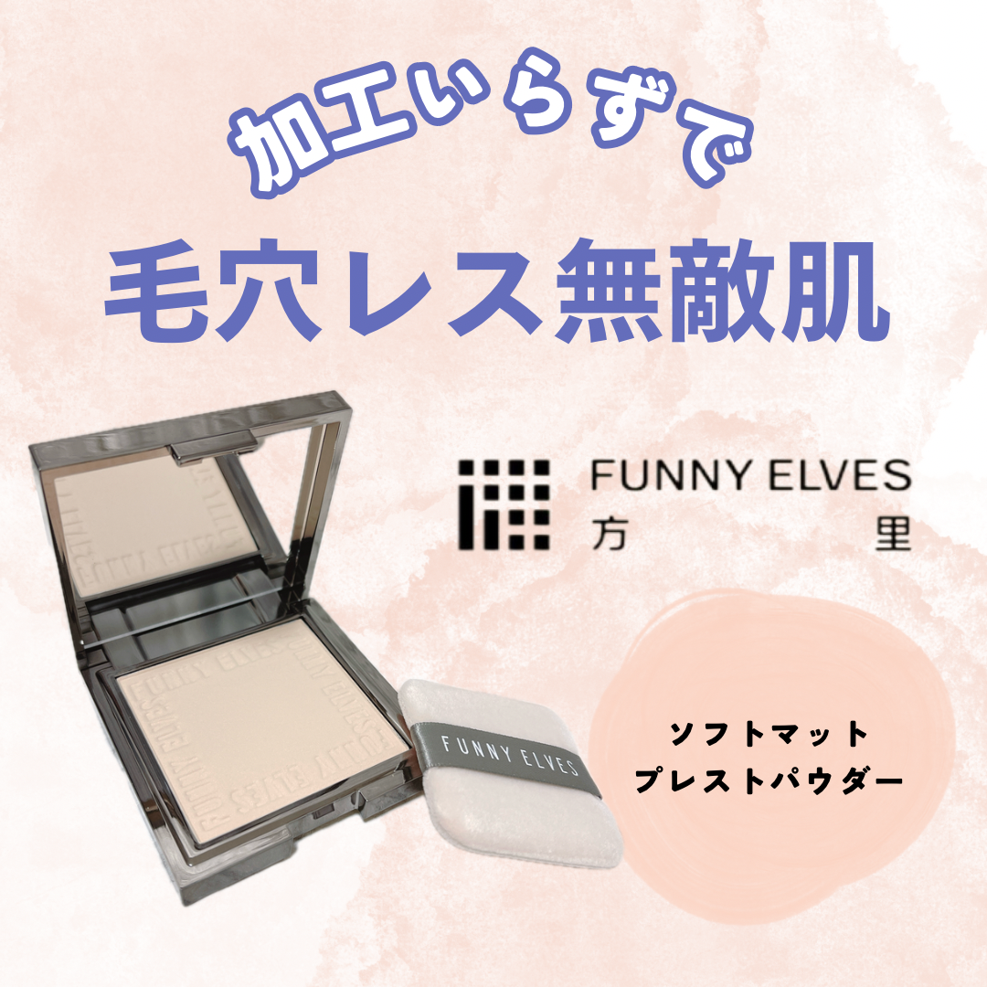 ソフトマットプレストパウダー/FUNNY ELVES方里/プレストパウダーを使ったクチコミ（1枚目）