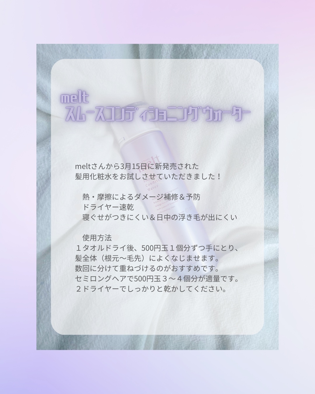 スムース コンディショニング ウォーター/melt/アウトバストリートメントを使ったクチコミ（2枚目）