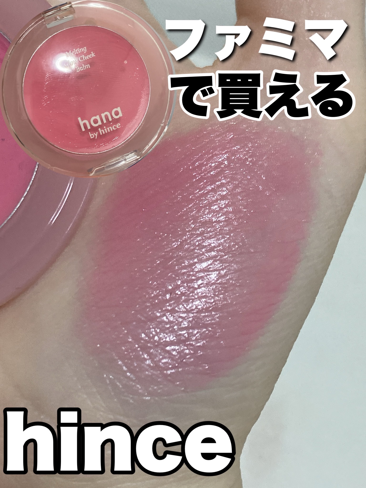 メルティンググロウチークバーム 02 ベリー/hana by hince/ジェル・クリームチークを使ったクチコミ（1枚目）