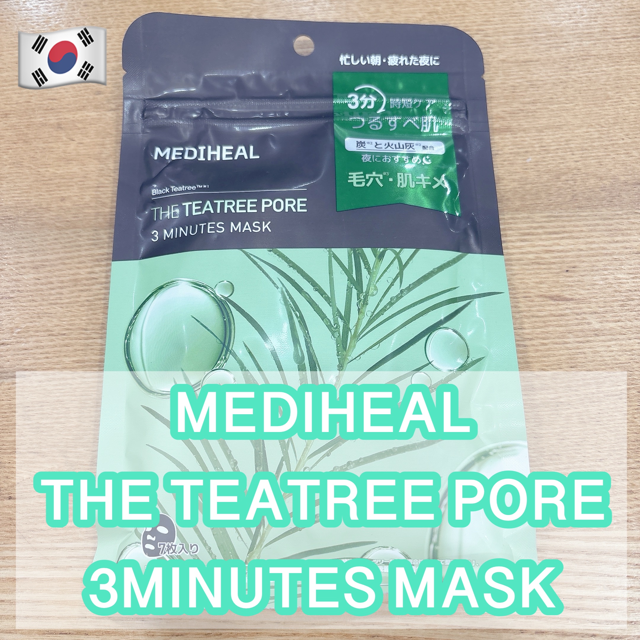 THE ティーツリーポア 3ミニッツ マスク/MEDIHEAL/シートマスク・パックを使ったクチコミ（1枚目）