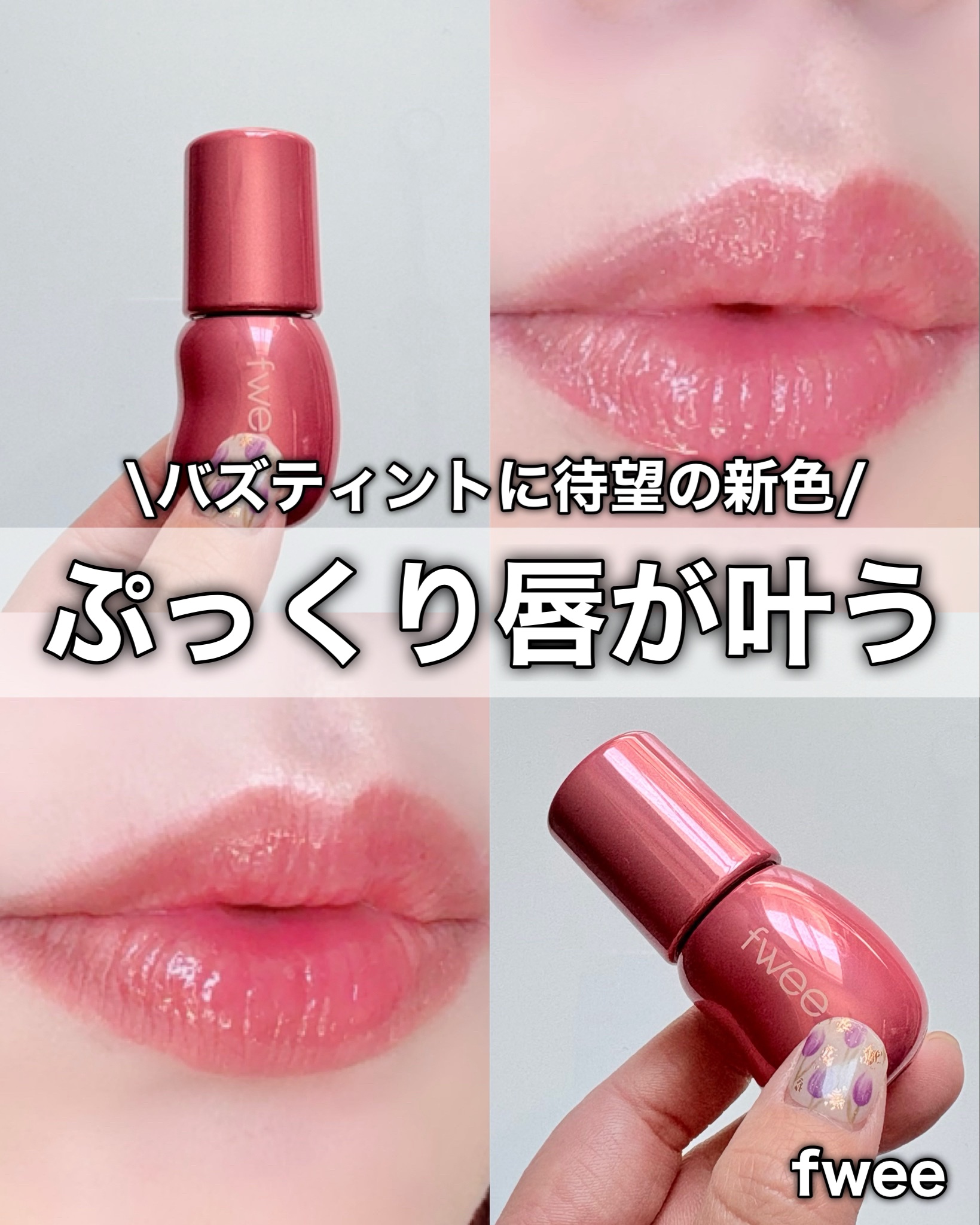 新色レビュー】フィー 3Dボリューミンググロス｜fweeの口コミ