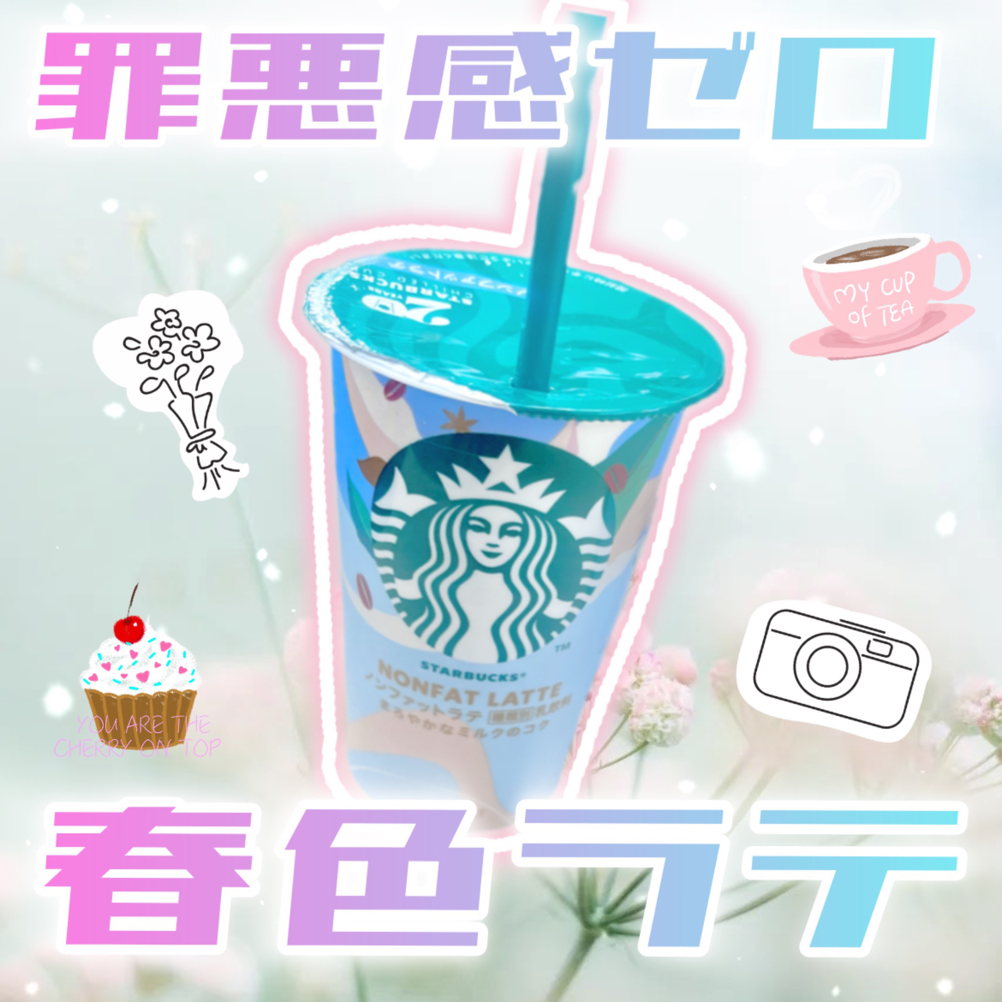 スターバックス® ノンファットラテ/スターバックス/その他ドリンクを使ったクチコミ（1枚目）