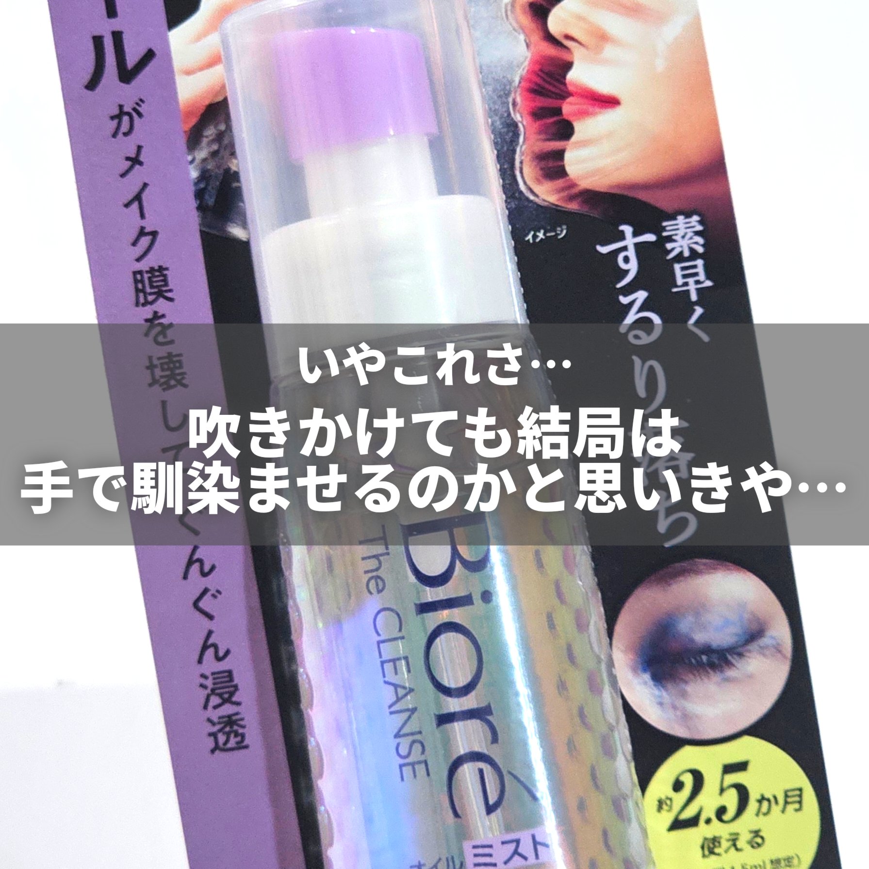 ザ クレンズ オイルミストメイク落とし/ビオレ/オイルクレンジングを使ったクチコミ（3枚目）