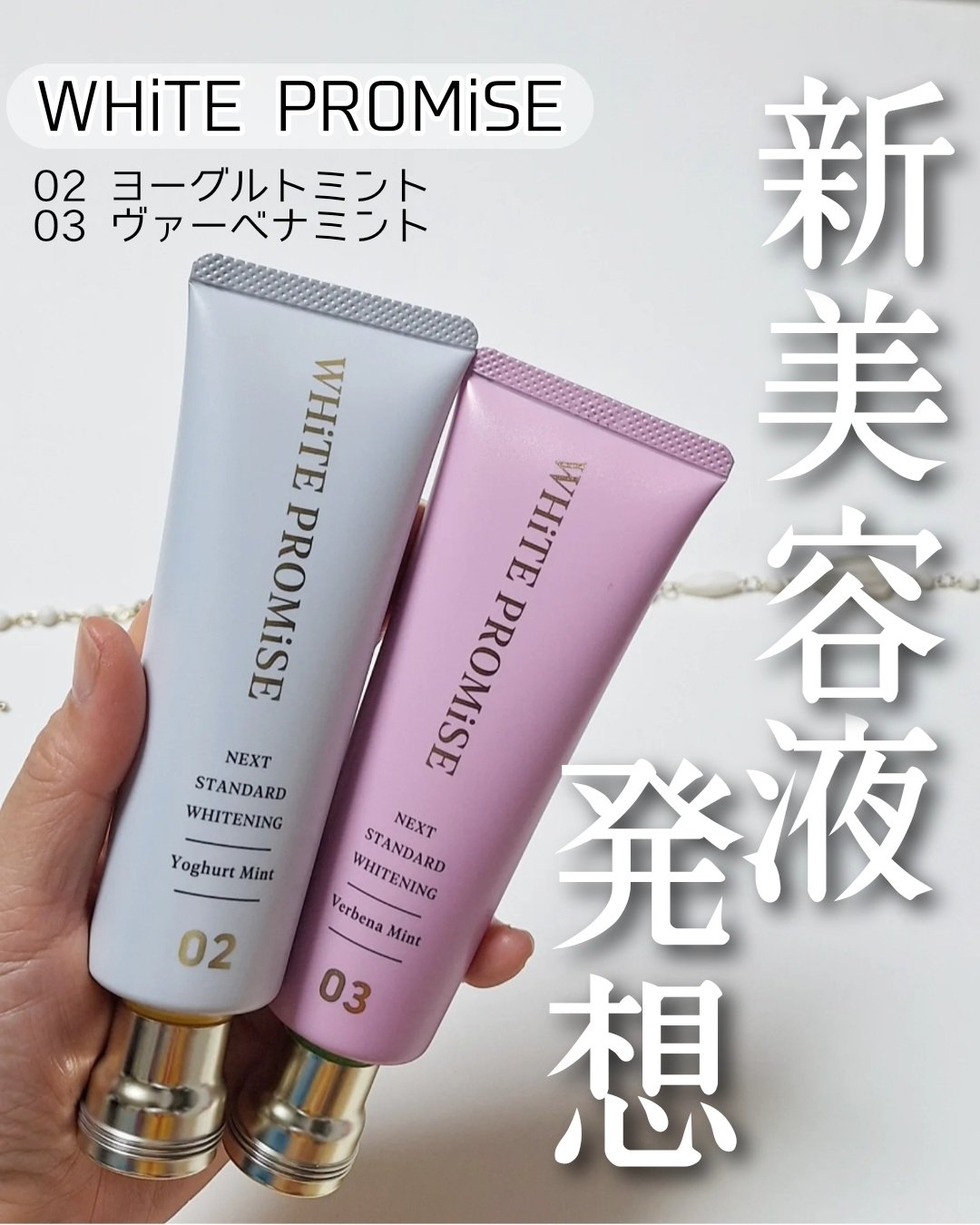 ホワイトプロミス  美白*＋口臭ケア/WHiTE PROMiSE/歯磨き粉を使ったクチコミ（1枚目）