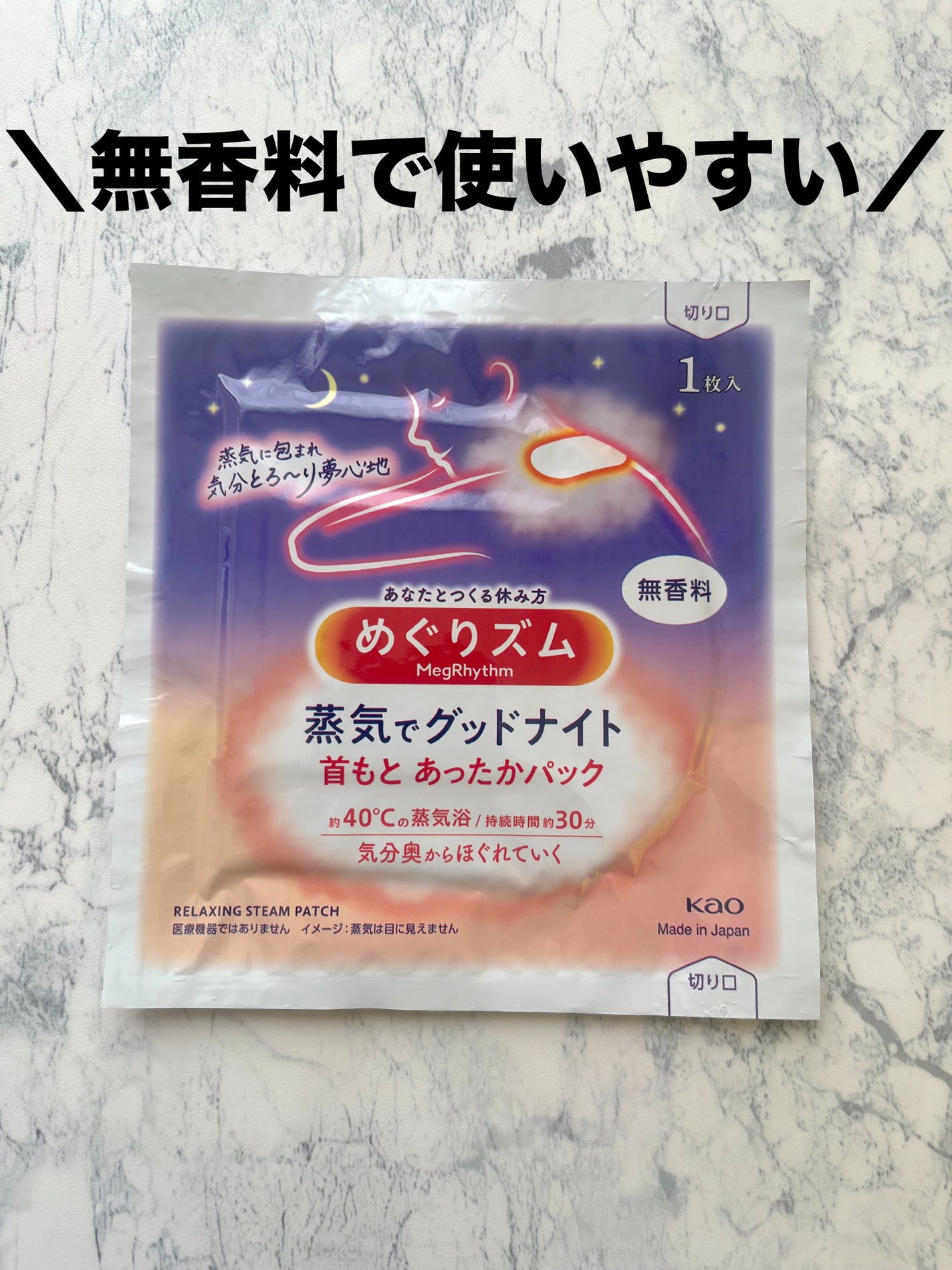 めぐりズム 蒸気でグッドナイト 首もと あったかシート 無香料/めぐりズム/その他を使ったクチコミ(2枚目)