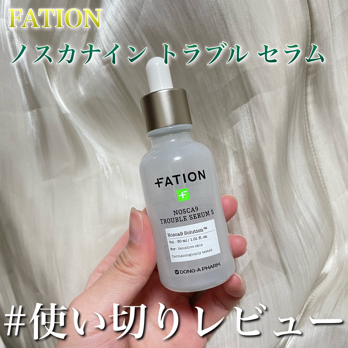 ノスカナイン トラブル セラム/FATION/美容液を使ったクチコミ(1枚目)