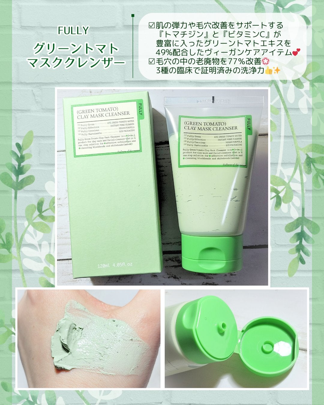 グリーントマトクレイマスククレンザー/FULLY/洗い流すパック・マスクを使ったクチコミ(1枚目)